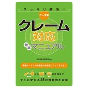 ケース別 クレーム対応徹底マニュアル（すばる舎） [電子書籍]