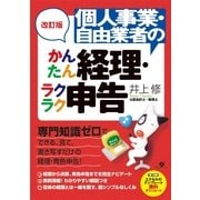 改訂版　個人事業・自由業者のかんたん経理・ラクラク申告（すばる舎） [電子書籍]