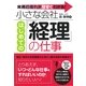 小さな会社　はじめての「経理」の仕事（すばる舎） [電子書籍]