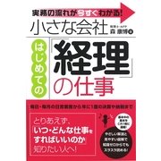 小さな会社　はじめての「経理」の仕事（すばる舎） [電子書籍]