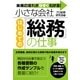 小さな会社　はじめての「総務」の仕事（すばる舎） [電子書籍]