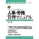 人事・労務管理マニュアル（すばる舎） [電子書籍]