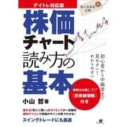 デイトレ対応版　株価チャート読み方の基本（すばる舎） [電子書籍]