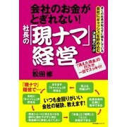 会社のお金がとぎれない！　社長の「現ナマ」経営（すばる舎） [電子書籍]