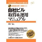 自社ビル取得＆運用マニュアル（すばる舎） [電子書籍]