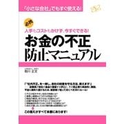 お金の不正防止マニュアル（すばる舎） [電子書籍]