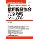 信用保証協会完全攻略マニュアル（すばる舎） [電子書籍]