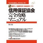信用保証協会完全攻略マニュアル（すばる舎） [電子書籍]