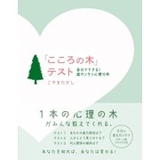 「こころの木」テスト（すばる舎） [電子書籍]