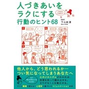 これなら、できそう！　人づきあいをラクにする行動のヒント68（すばる舎） [電子書籍]