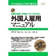 外国人雇用マニュアル（すばる舎） [電子書籍]