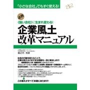 企業風土改革マニュアル（すばる舎） [電子書籍]