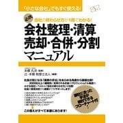 会社整理・清算・売却・合併・分割マニュアル（すばる舎） [電子書籍]