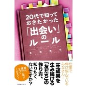 20代で知っておきたかった「出会い」のルール（すばる舎） [電子書籍]
