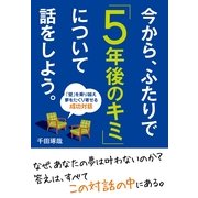 今から、ふたりで「５年後のキミ」について話をしよう。（すばる舎） [電子書籍]