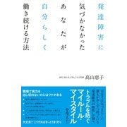 発達障害に気づかなかったあなたが自分らしく働き続ける方法（すばる舎） [電子書籍]