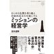 ミッションの経営学（すばる舎） [電子書籍]