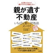親が遺す不動産いちばん賢い対処法ズバリ！（すばる舎） [電子書籍]