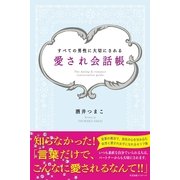 愛され会話帳（すばる舎） [電子書籍]