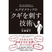 エグゼクティブの「クギを刺す」技術（すばる舎） [電子書籍]