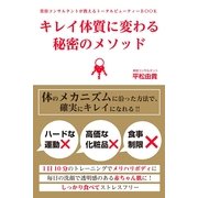 「キレイ体質」に変わる秘密のメソッド（すばる舎） [電子書籍]