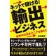 ネットで儲ける！　輸出ビジネス（すばる舎） [電子書籍]