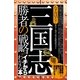 なるほど！　「三国志」勝者の戦略がイチからわかる本（すばる舎） [電子書籍]