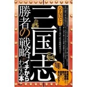 なるほど！　「三国志」勝者の戦略がイチからわかる本（すばる舎） [電子書籍]