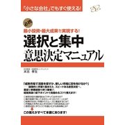 選択と集中　意志決定マニュアル（すばる舎） [電子書籍]