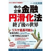 中小企業金融円滑化法終了後の世界（すばる舎） [電子書籍]