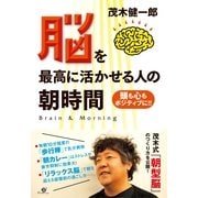 脳を最高に活かせる人の朝時間（すばる舎） [電子書籍]