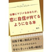 仕事にマジメなあなたが、恋に自信が持てるようになる本（すばる舎） [電子書籍]