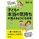 子どもの本当の気持ちが見えるようになる本（すばる舎） [電子書籍]