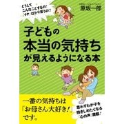 子どもの本当の気持ちが見えるようになる本（すばる舎） [電子書籍]
