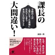 課長の大間違い！（すばる舎） [電子書籍]