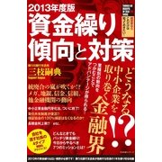 2013年度版　資金繰り傾向と対策（すばる舎） [電子書籍]