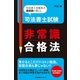 司法書士試験　非常識合格法（すばる舎） [電子書籍]