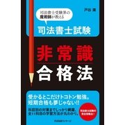 司法書士試験　非常識合格法（すばる舎） [電子書籍]