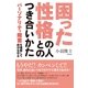 困った性格の人とのつき合いかた（すばる舎） [電子書籍]