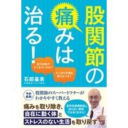 股関節の痛みは治る！（すばる舎） [電子書籍]