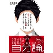「どうせ変われない」とあなたが思うのは、「ありのままの自分」を受け容れたくないからだ（すばる舎） [電子書籍]