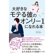 大好きなモテる彼のオンリー１になれる本（すばる舎） [電子書籍]