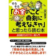 「そろそろお金のこと真剣に考えなきゃ」と思ったら読む本（すばる舎） [電子書籍]