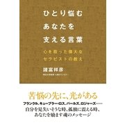 ひとり悩むあなたを支える言葉（すばる舎） [電子書籍]