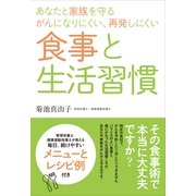 あなたと家族を守るがんになりにくい、再発しにくい食事と生活習慣（すばる舎） [電子書籍]