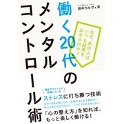 働く20代のメンタルコントロール術（すばる舎） [電子書籍]