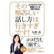 その堅苦しい話し方は行きすぎです！（すばる舎） [電子書籍]