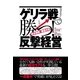 「ゲリラ戦」で勝つ！反撃経営（すばる舎） [電子書籍]