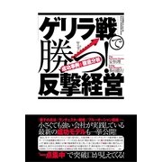 「ゲリラ戦」で勝つ！反撃経営（すばる舎） [電子書籍]