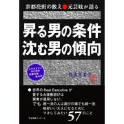 京都花街の教え　元芸妓が語る　昇る男の条件　沈む男の傾向（すばる舎） [電子書籍]
